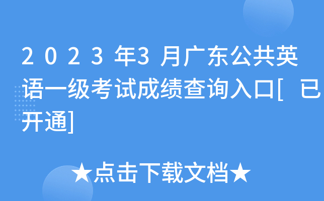 2023年3月广东公共英语一级考试成绩查询入口[已开通]