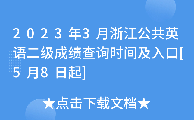 2023年3月浙江公共英语二级成绩查询时间及入口[5月8日起]