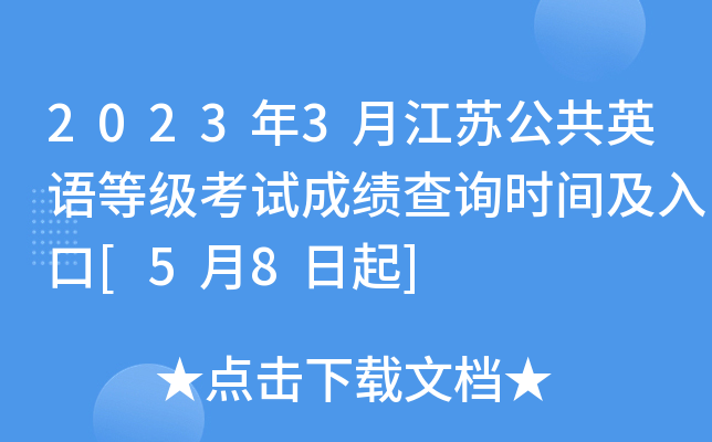 2023年3月江苏公共英语等级考试成绩查询时间及入口[5月8日起]