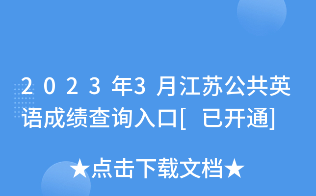 2023年3月江苏公共英语成绩查询入口[已开通]