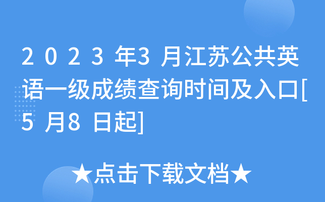 2023年3月江苏公共英语一级成绩查询时间及入口[5月8日起]