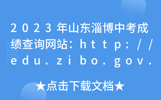 2023ɽ|ͲпɿԃWվhttp://edu.zibo.gov.cn/