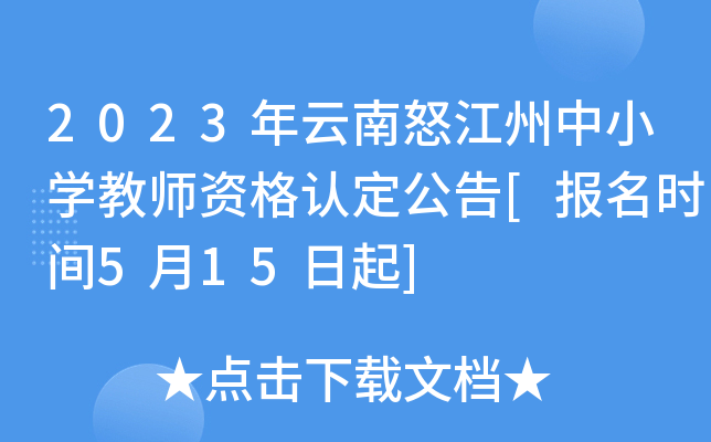 2023年云南怒江州中小开云kaiyun(中国)教师资格认定公告[报名时间5月15日起]