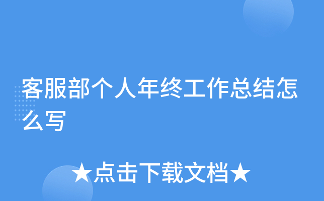 客服部个人年终工作总结怎么写