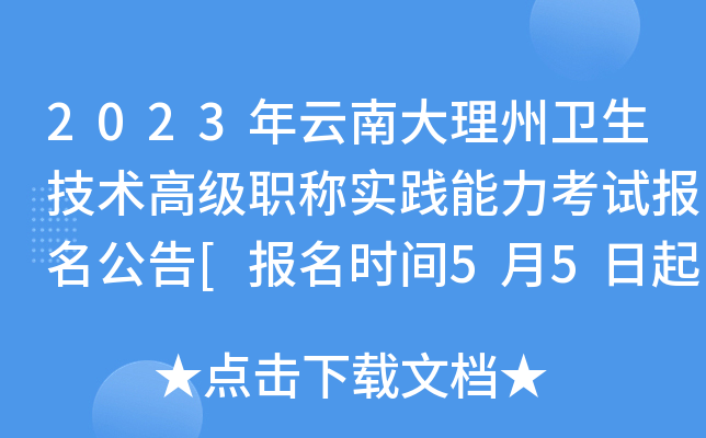 2023年云南大理州卫生技术高级职称实践能力考试报名公告[报名时间5月5日起]