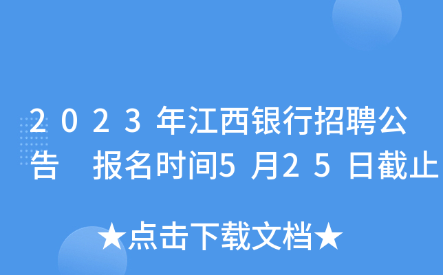 2023年江西银行招聘公告 报名时间5月25日截止