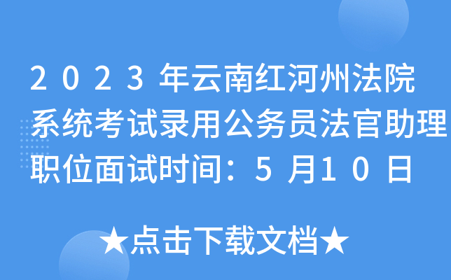 2023年云南红河州法院系统考试录用公务员法官助理职位面试时间：5月10日