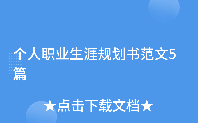 个人职业生涯规划书范文5篇