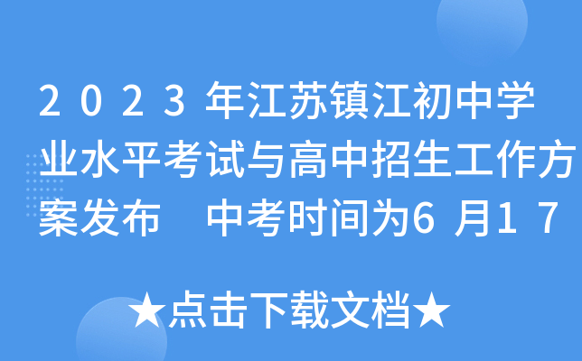 2023年江苏镇江初中学业水平考试与高中招生工作方案发布 中考时间为6月17日至19日