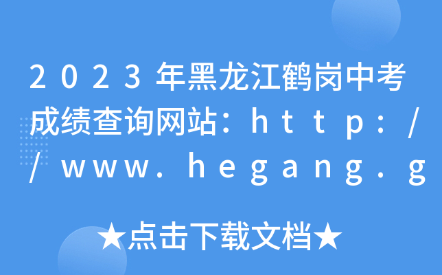 2023QпɿԃW(wng)վhttp://www.hegang.gov.cn/