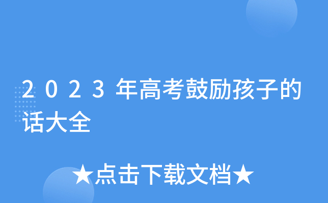 2023年高考鼓励孩子的话大全
