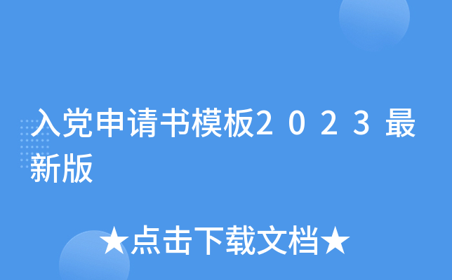 入党申请书模板2023最新版