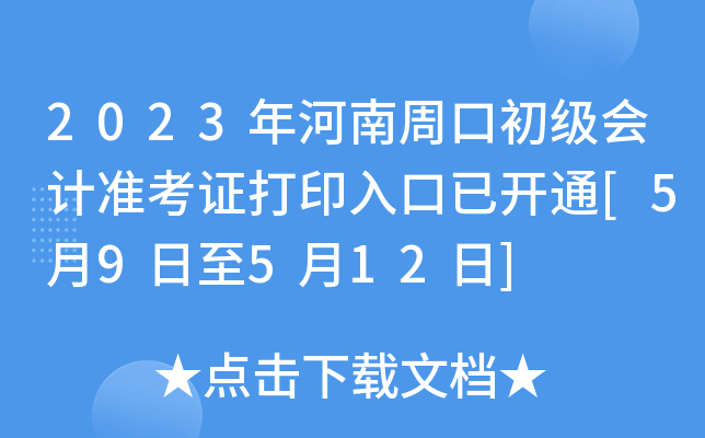 2023ܿڳ(j)(hu)Ӌ(j)(zhn)Cӡ_(ki)ͨ[59512]