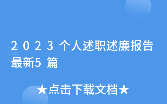 2023个人述职述廉报告最新5篇