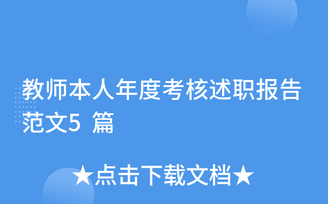 教师本人年度考核述职报告范文5篇