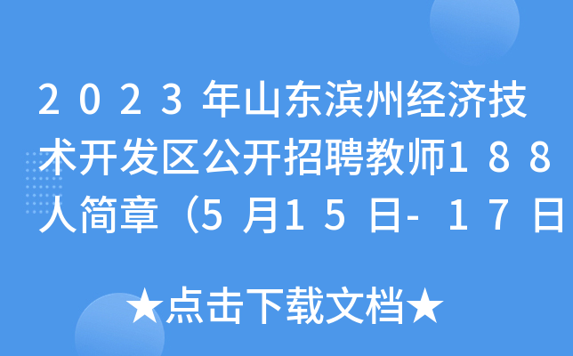 2023年山东滨州经济技术开发区公开招聘教师188人简章（5月15日-17日报名）