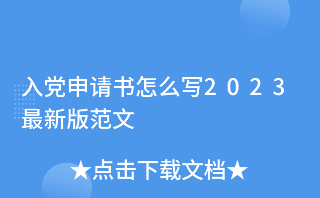 入党申请书怎么写2023最新版范文