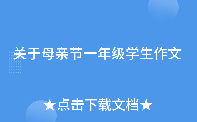 关于母亲节一年级开云kaiyun(中国)生作文