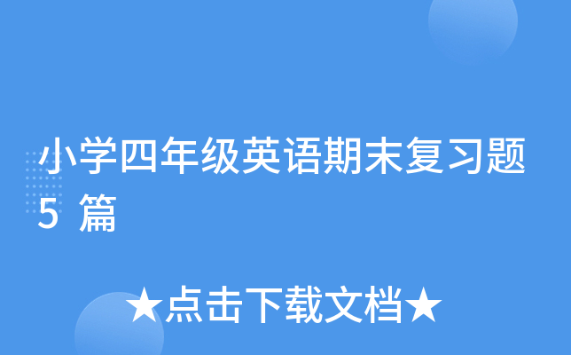 小学四年级英语期末复习题5篇
