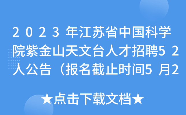 2023年江苏省中国科开云kaiyun(中国)院紫金山天文台人才招聘52人公告（报名截止时间5月23日）