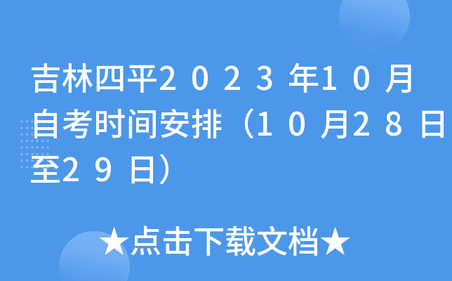 吉林四平2023年10月自考时间安排（10月28日至29日）