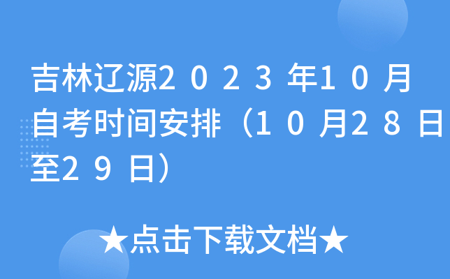 吉林辽源2023年10月自考时间安排（10月28日至29日）