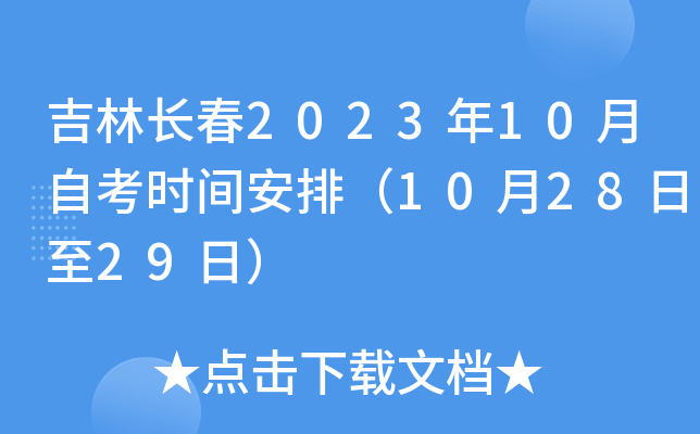 吉林长春2023年10月自考时间安排（10月28日至29日）
