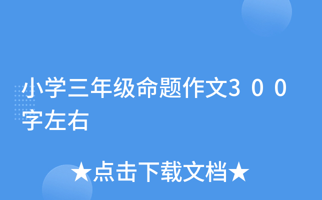 小开云kaiyun(中国)三年级命题作文300字左右