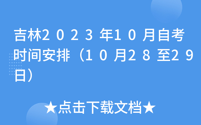 ����2023��10���Կ�ʱ�䰲�ţ�10��28��29�գ�