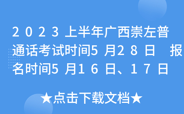 2023上半年广西崇左普通话考试时间5月28日 报名时间5月16日、17日