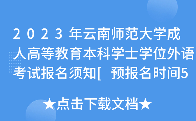 2023年云南师范大开云kaiyun(中国)成人高等教育本科开云kaiyun(中国)士开云kaiyun(中国)位外语考试报名须知[预报名时间5月8日起]
