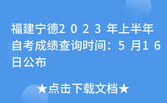 福建宁德2023年上半年自考成绩查询时间：5月16日公布