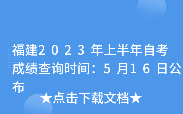 福建2023年上半年自考成绩查询时间：5月16日公布