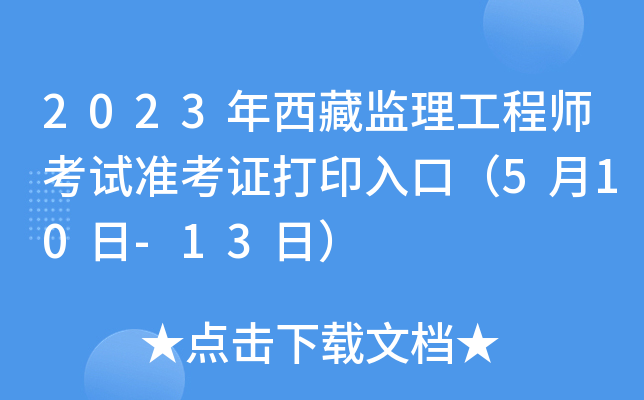 2023年西藏监理工程师考试准考证打印入口（5月10日-13日）