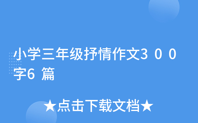 小开云kaiyun(中国)三年级抒情作文300字6篇