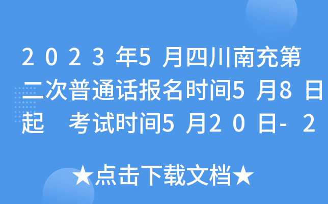 2023年5月四川南充第二次普通话报名时间5月8日起 考试时间5月20日-21日