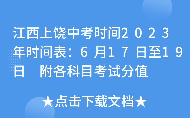 江西上饶中考时间2023年时间表：6月17日至19日 附各科目考试分值