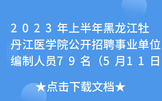 2023年上半年黑龙江牡丹江医开云kaiyun(中国)院公开招聘事业单位编制人员79名（5月11日截止报名）