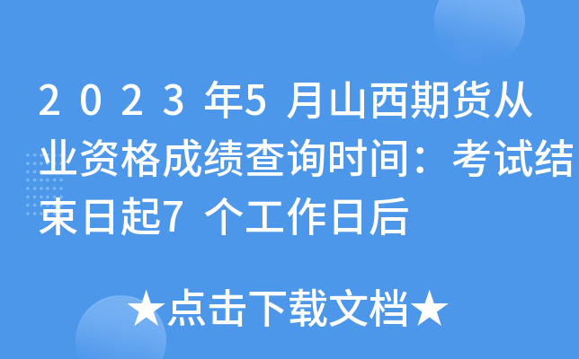 2023年5月山西期货从业资格成绩查询时间：考试结束日起7个工作日后
