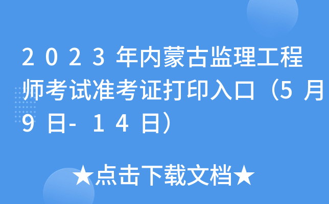 2023年内蒙古监理工程师考试准考证打印入口（5月9日-14日）