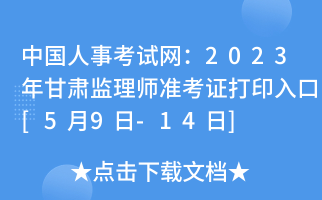 中国人事考试网：2023年甘肃监理师准考证打印入口[5月9日-14日]