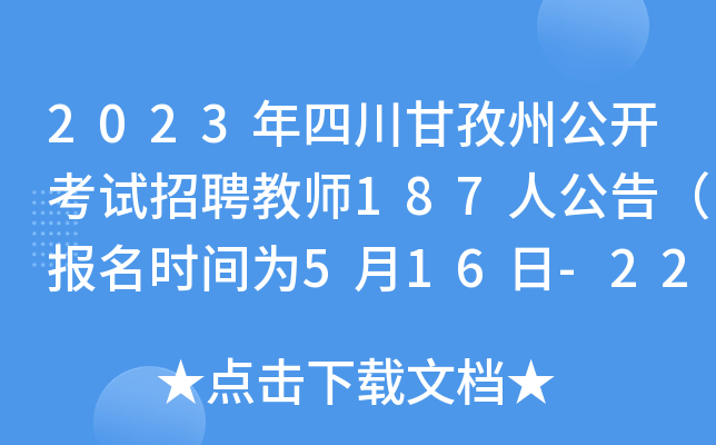 2023年四川甘孜州公开考试招聘教师187人公告（报名时间为5月16日-22日）