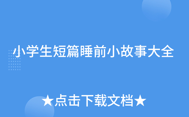 小开云kaiyun(中国)生短篇睡前小故事大全