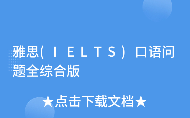 雅思(IELTS)口语问题全综合版