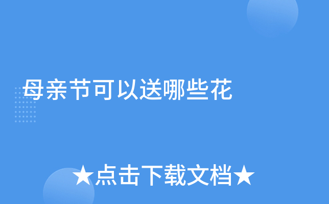 母亲节可以送哪些花