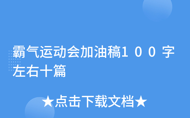 霸气运动会加油稿100字左右十篇