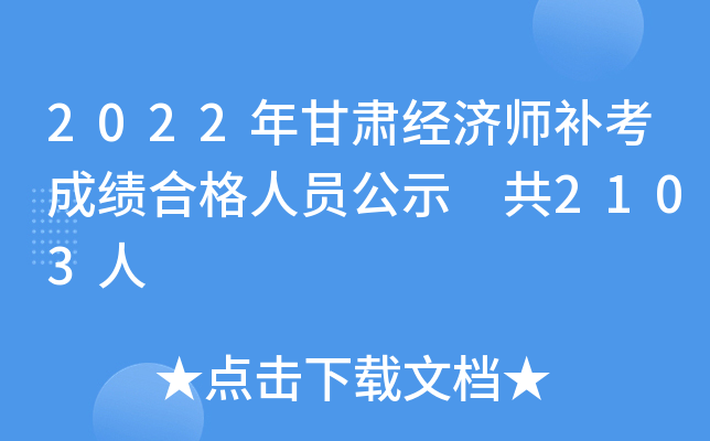 2022年甘肃经济师补考成绩合格人员公示 共2103人