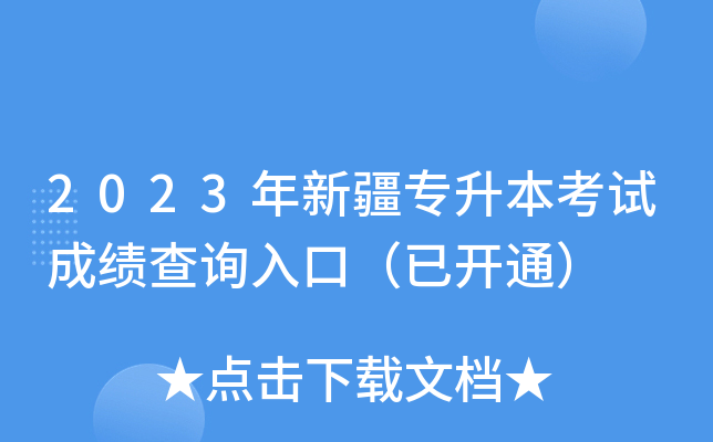 2023年新疆专升本考试成绩查询入口（已开通）