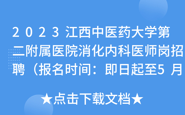 2023江西中医药大开云kaiyun(中国)第二附属医院消化内科医师岗招聘（报名时间：即日起至5月18日）
