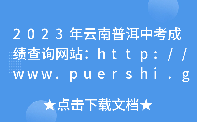 2023նпɿԃW(wng)վhttp://www.puershi.gov.cn/